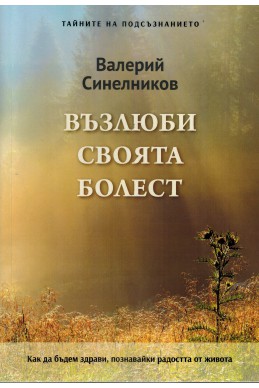 Възлюби своята болест. Как да бъдем здрави, познавайки радостта от живота