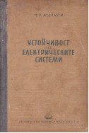 Устойчивост на електрическите системи