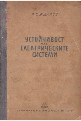 Устойчивост на електрическите системи