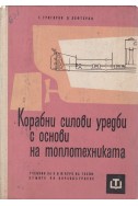 Корабни силови уредби с основи на топлотехниката