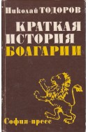 Краткая история Болгарии
