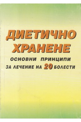 Диетично хранене. Основни принципи за лечение на 20 болести