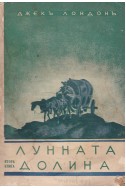 Лунната долина - книга 2