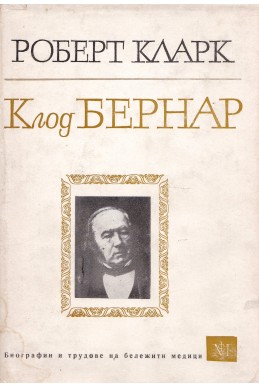 Клод Бернар