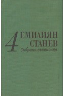 Емилиян Станев - събрани съчинения / Иван Кондарев. Том пети
