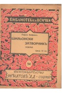 Шильонски затворник