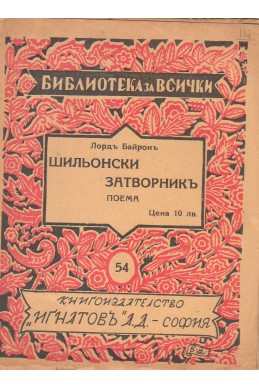 Шильонски затворник