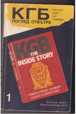 КГБ - поглед отвътре. Том 1