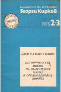 Историческата мисия на българския народ в средновековна Европа