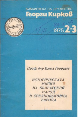 Историческата мисия на българския народ в средновековна Европа