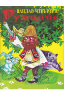 Румцайс