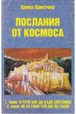 Послания от Космоса