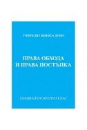 Права обхода и права постъпка - МОК, година XIII и XIV (1935 - 1936)