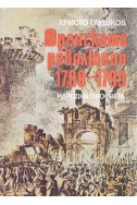 Френската революция 1789-1799