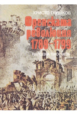 Френската революция 1789-1799