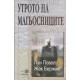Утрото на магьосниците