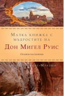 Малка книжка с мъдростите на Дон Мигел Руис