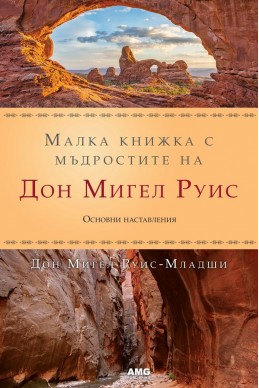 Малка книжка с мъдростите на Дон Мигел Руис