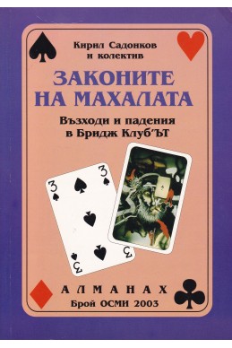 Законите на махалата. Възходи и падения на Бридж Клуб'ЪТ/ АЛМАНАХ бр. 8, 2003