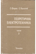 Теоретична електротехника. Част 2
