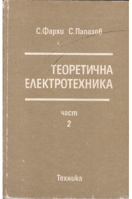 Теоретична електротехника. Част 2
