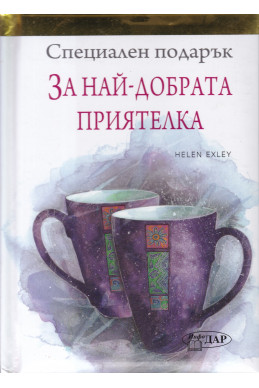 Специален подарък: За най-добрата приятелка