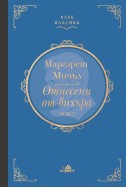 Отнесени от вихъра Т. 2 (луксозно издание)