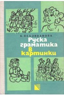 Руска граматика в картинки