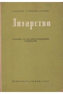 Лозарство. Учебник за селскостопанските техникуми