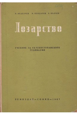 Лозарство. Учебник за селскостопанските техникуми