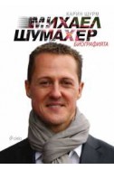 Михаел Шумахер. Биографията