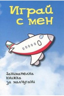 Играй с мен. Занимателна книжка за малчугани