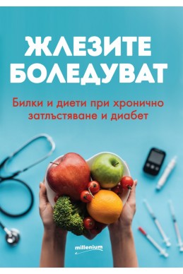 Жлезите боледуват. Билки и диети при хронично затлъстяване и диабет