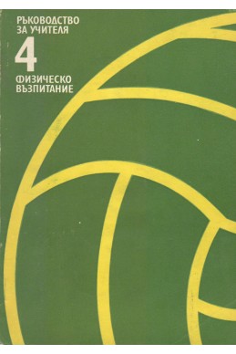 Физическо възпитание. Ръководство за учителя - IV клас