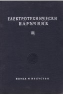 Електротехнически наръчник. Част 3-4