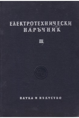 Електротехнически наръчник. Част 3-4