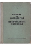 Учебник по хистология и микроскопска анатомия