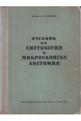 Учебник по хистология и микроскопска анатомия