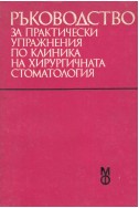 Ръководство за практически упражнения по клиника на хирургичната стоматология