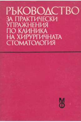 Ръководство за практически упражнения по клиника на хирургичната стоматология