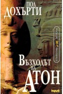 Египетски загадки: Възходът на Атон