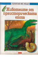 Животните от праисторическата епоха. Книга 1