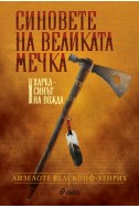 Синовете на великата мечка - том 1 :  Харка — синът на вожда