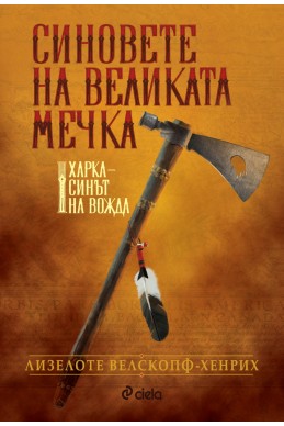 Синовете на великата мечка - том 1 :  Харка — синът на вожда