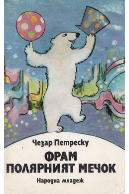 Фрам, полярният мечок