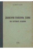 Диагностично-терапевтична техника във вътрешната медицина