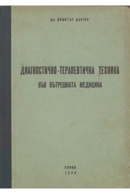 Диагностично-терапевтична техника във вътрешната медицина