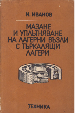 Мазане и уплътняване на лагерни възли с търкалящи лагери