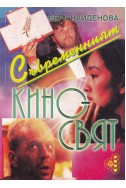 Съвременният киносвят