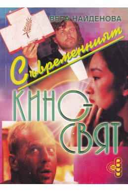 Съвременният киносвят